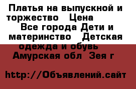 Платья на выпускной и торжество › Цена ­ 1 500 - Все города Дети и материнство » Детская одежда и обувь   . Амурская обл.,Зея г.